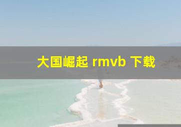 大国崛起 rmvb 下载